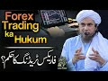 Forex Trading Ka Hukum | Ask Mufti Tariq Masood