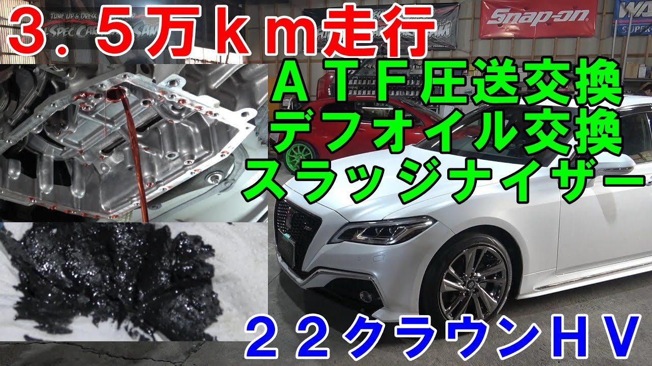 ３．５万ｋｍ走行　ＡＺＳＨ２０　２２クラウン　ＡＴＦ圧送交換　トルコン太郎　デフオイル交換　エンジンスラッジナイザー　ＡＴＦ交換　トヨタ　#クラウン　#crown　#toyotacrown