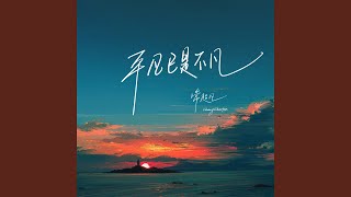 平凡已是不凡 (烟嗓版)