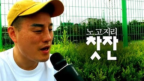 Thumbnail of 찻잔(노고지리) -  원본 [블루투스마이크] 독사형님cover - JANG YU GEUN