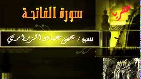 سورة الفاتحة الشيخ يحيى عباد الزراري   YouTube