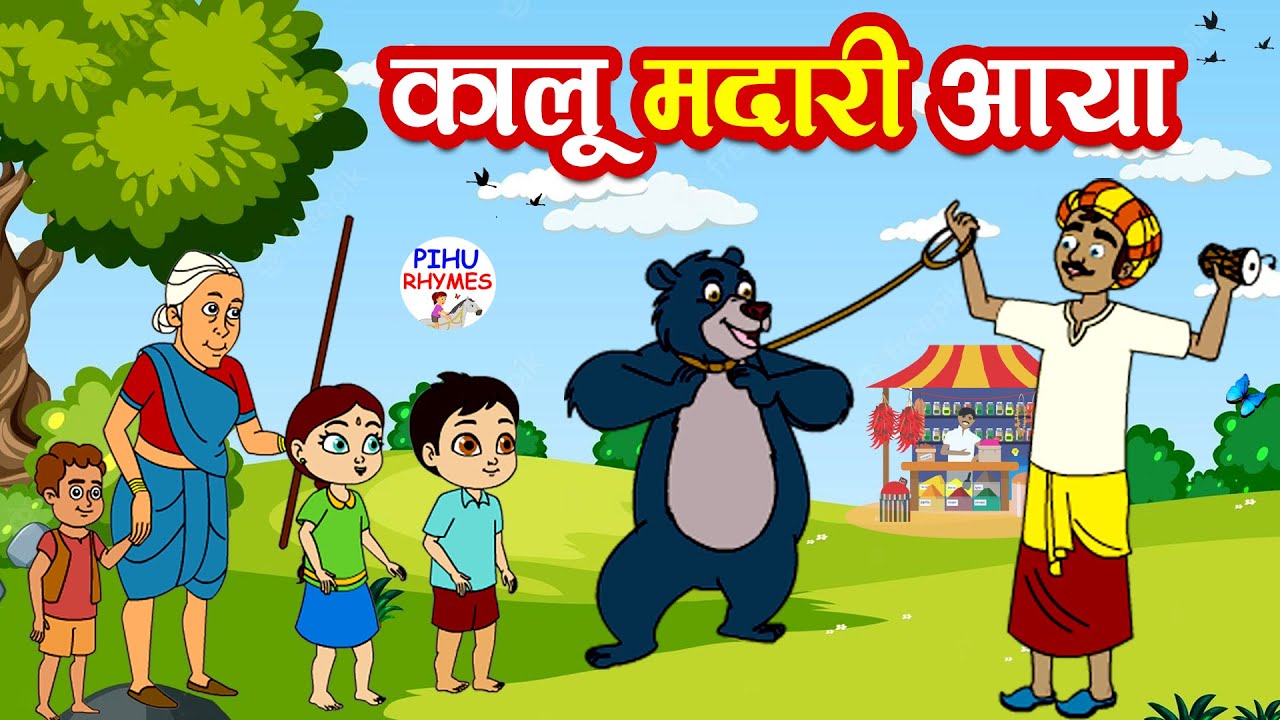 Kalu Madari Aaya | कालू मदारी आया | Hindi Rhymes And Baby Song | Hindi Balgeet | #pihu_rhymes