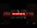 বেচেঁ থাকার নতুন লড়াই। #prehistoric #prehistoricshorts