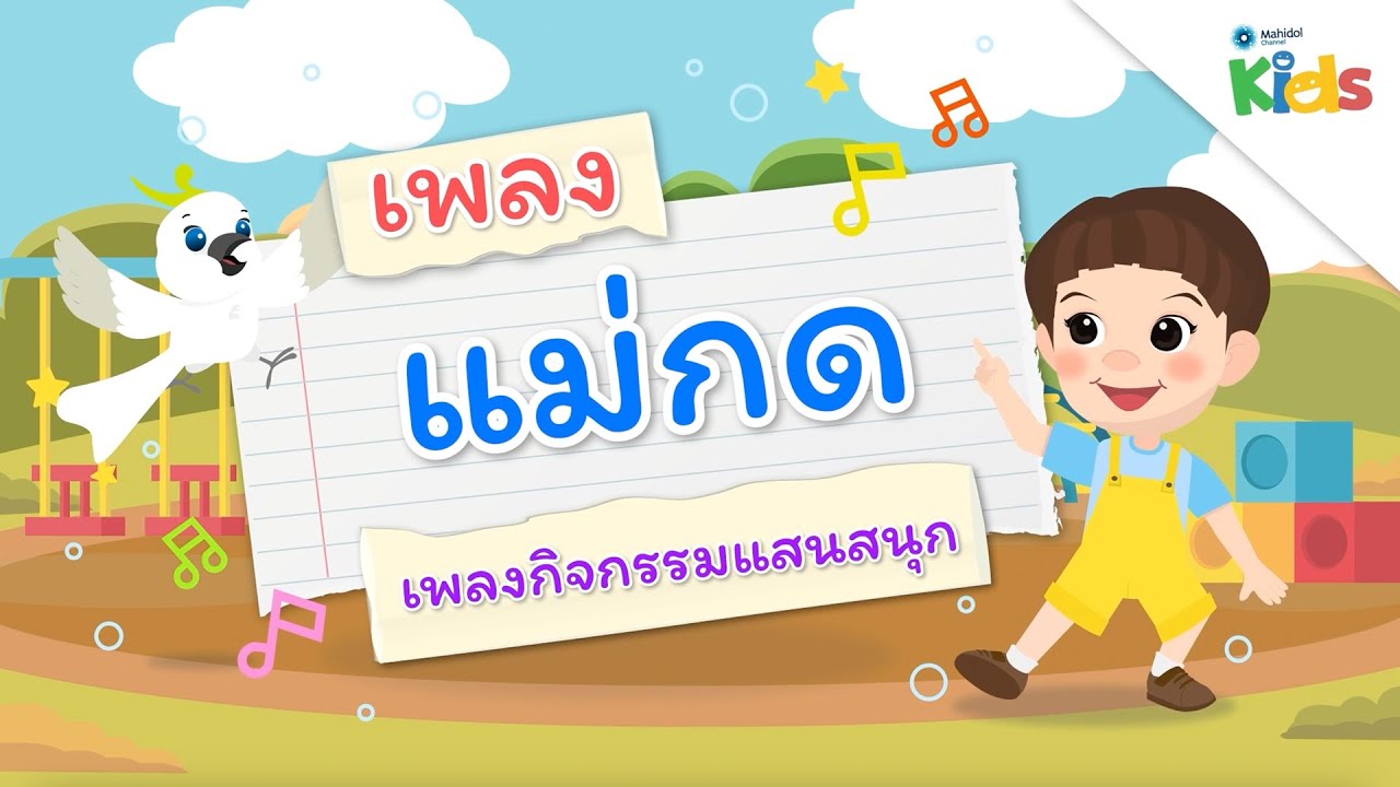 ตอนที่ 3 เพลงแม่กด (เพลงกิจกรรมแสนสนุก) | แทนไทกับไม้โท ปี 3