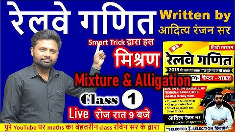 🔴Railway ganit  | मिश्रण (Mixture & Alligation) class-1  Aditya ranjan sir book #rpfconstable