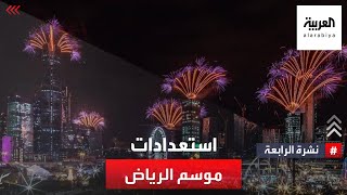 نشرة الرابعة | شاهد الاستعدادات الأخيرة لانطلاقة مسيرة موسم الرياض