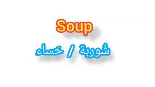   Soup     ..    ترجمة كلمة انجليزية الى العربية -    شوربة / حساء