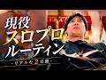 [スロプロルーティン]1ヶ月で60万円以上稼ぐスロプロの２日間。