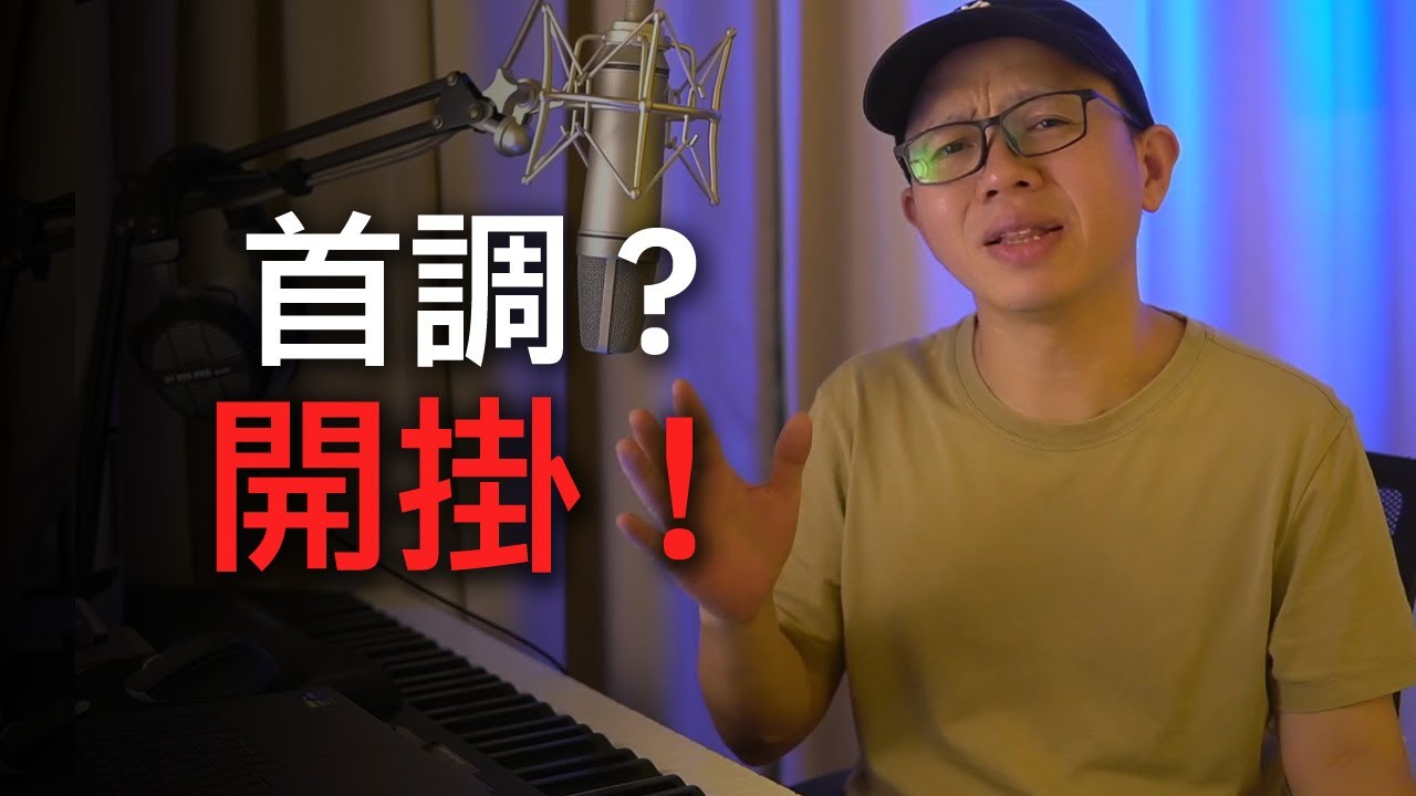 如果你學鋼琴老是記不住，一定要看這個！什麼是首調和固定調？