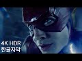 [ 영화 ] 잭 스나이더의 저스티스 리그 - 플래시 시간역행 장면 4K HDR 한글자막