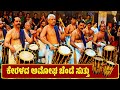Must Watch 🔥 ಕೇರಳದ ಅಮೋಘ ಚೆಂಡೆ ಸುತ್ತು - ಉತ್ಸವ ಬಲಿ | ಕಟೀಲು ಜಾತ್ರೆ 2024 | Kerala Chende Suttu | Kateel