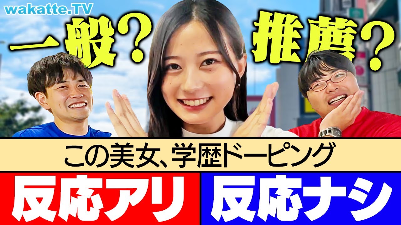 【一般か？推薦か？】見極めろ！学歴ドーピング検査対決！【wakatte TV】