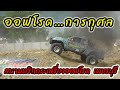 การแข่งขันรถออฟโรดการกุศล สนามพริกกระเหรี่ยงออฟโรด เพชรบุรี | 4WD Thailand EP1