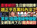 一秒被封～生日變現翻車！趙正平百萬抖內全沒！｜ 笑死！館長低頭借錢慘遭無視！全網落井下石～這下徹底破防！#館長 #趙正平