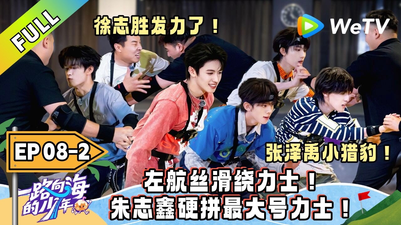 《一路向海的少年》EP08-2:意气风发少年郎~无所不能TOP!|Youth Heading to Sea #TOP登陆少年 #青年成长 #旅综