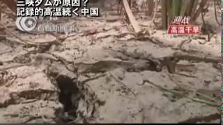 【禁聞】三峡ダムが原因？記録的高温続く中国｜三峡ダム