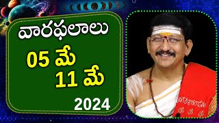 05 - 11 మే (may) వారఫలాలు 2024 || Weekly Rasi Phalalu By Dr. Bachampally Santosh Kumar Sastry