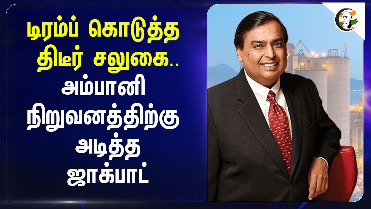 ⁣Trump கொடுத்த திடீர் சலுகை..Ambani நிறுவனத்திற்கு அடித்த Jackpot