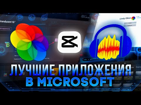 Топ-10 лучших бесплатных приложений в Microsoft Store 2023! Топовые бесплатные приложения в 2023.