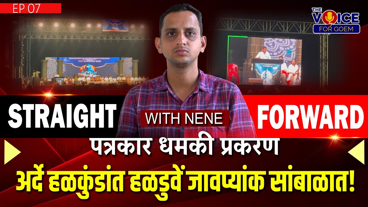Straight Forward with Nene | पत्रकार धमकी प्रकरण | अर्दे हळकुंडांत हळडुवें जावप्यांक सांबाळात !