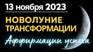 Новолуние 13 октября 2023: Аффирмации успеха