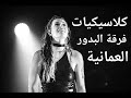 كلاسيكيات فرقة البدور العمانية الفنان عبيد النوفلي يلي بحبوه كلاسيكيات فرقة البدور العمانية الفنان عبيد النوفلي يلي بحبوه