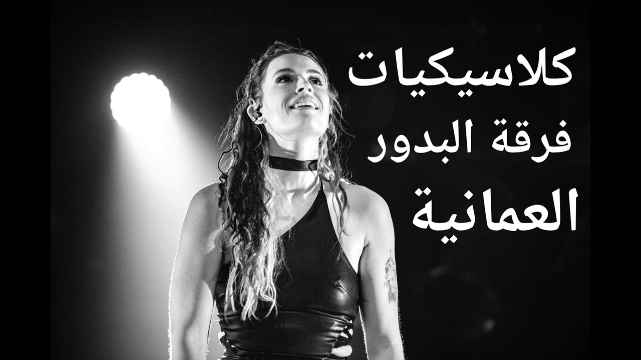 كلاسيكيات فرقة البدور العمانية الفنان عبيد النوفلي يلي بحبوه