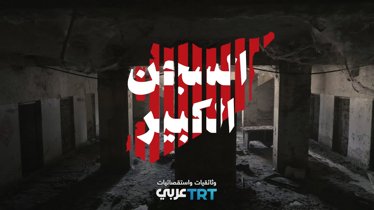 وثائقي | السجن الكبير