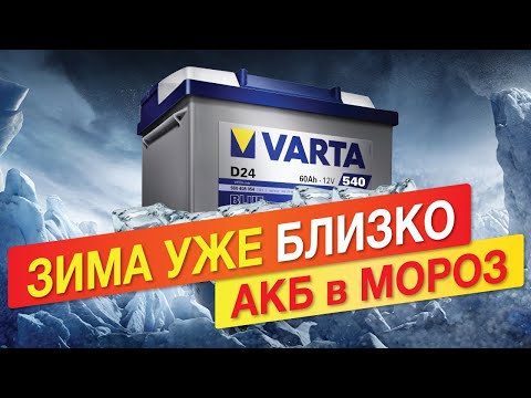 Аккумулятор зимой.  Что происходит с акб?? Это ВАЖНО знать!