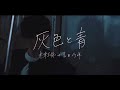 【Zeru】 Grey and Blue 「灰色と青 / Haiiro to Ao」short acoustic ver.