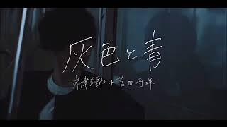 【Zeru】 Grey and Blue 「灰色と青 / Haiiro to Ao」short acoustic ver.
