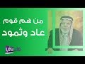 من هو قوم عاد وثمود