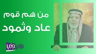 من هو قوم عاد وثمود