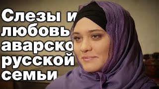 Слезы и любовь аварско-русской семьи. Менеджер Эльмира Нурутдинова. Призвание - женщина