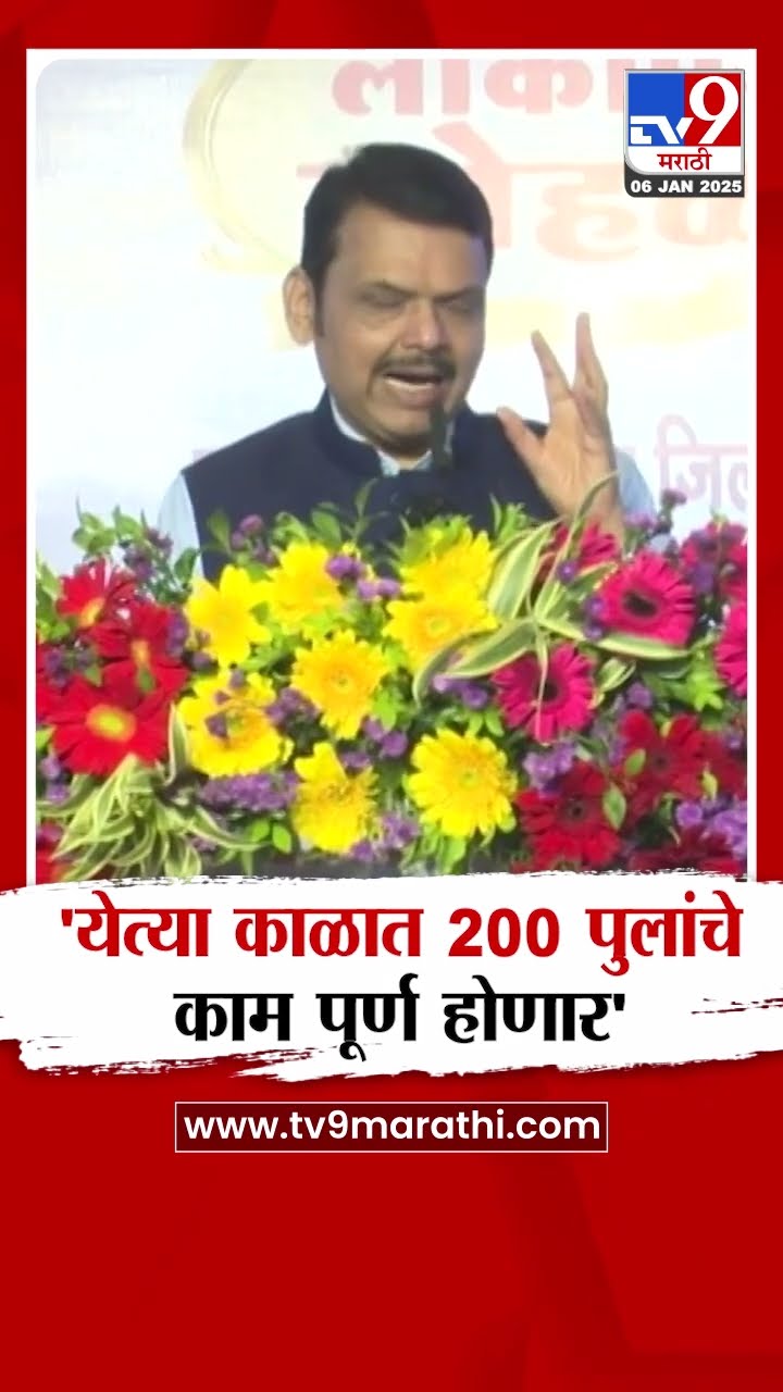 Devendra Fadnavis | 'येत्या काळात 200 पुलांचे काम पूर्ण होणार' - फडणवीस