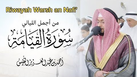 Surah Al-Qiyamah سورة القيامة Riwayah Warsh an Nafi' رواية ورش عن نافع Ahmed Nufais أحمد النفيس