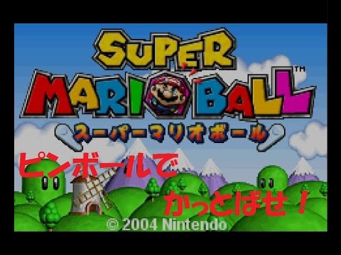 単発 スーパーマリオボール実況 ピンボールでかっとばせ Youtube