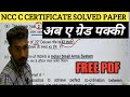 NCC C CERTIFICATE SOLVED PAPER || NCC C CERTIFICATE EXAM 2022 || NCC B CERTIFICATE EXAM