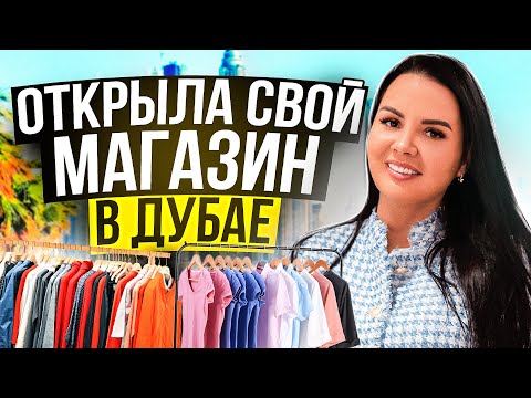 Я открыла свой магазин ОДЕЖДЫ в ДУБАЕ | Как открыть магазин в ОАЭ? | Магазин в Дубае как бизнес