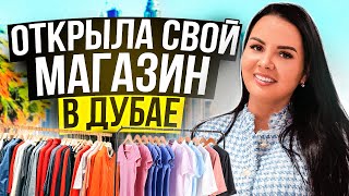 Я открыла свой магазин ОДЕЖДЫ в ДУБАЕ | Как открыть магазин в ОАЭ? | Магазин в Дубае как бизнес