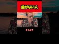 【ブチギレ氏原】歯がない人... #shorts #tiktok #切り抜き