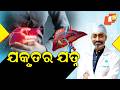 Doctor Doctor || ଯକୃତର ଯତ୍ନ || Taking Care of Your Liver