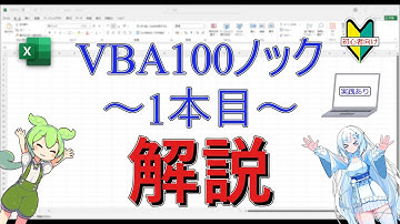 【Excel】【VBA】VBA100本ノック1本目　解説