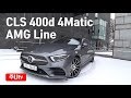 벤츠 cls 400d 4matic amgline 시승기, mercedes cls 400d 4matic amgline test drive