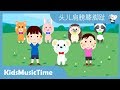 Head Shoulders Knees And Toes In Chinese Simplified 头儿肩膀膝脚趾 KidsMusicTime Head Shoulders Knees And Toes In Chinese Simplified 头儿肩膀膝脚趾 KidsMusicTime