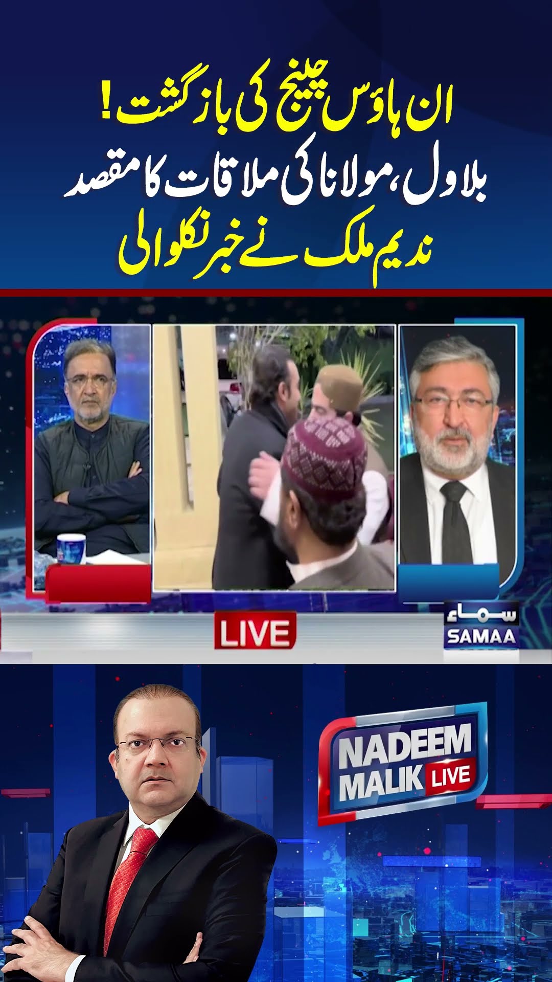 Bilawal Aur Maulana Ki Mulaqat Ka Maqsad | Nadeem Malik Live | #trendingshorts