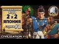 Командная сетевая игра 2х2 в Civilization 6 | VI - Япония 1 серия – «Религия превыше всего»