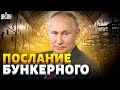 Путин собрался в Госдуму и готовит новую порцию вранья