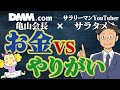 大企業VSベンチャー|DMM亀山会長×サラタメがお答えします