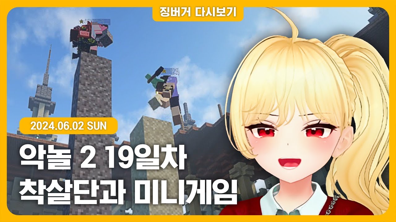 2024.06.02 / 악어의 놀이터 시즌2 19일차 착살단 숨바꼭질